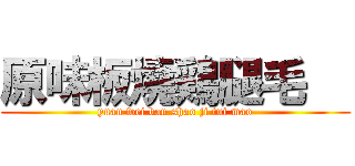 原味板燒鶏腿毛   (yuan wei ban shao ji tui mao)