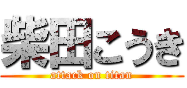 柴田こうき (attack on titan)