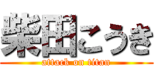 柴田こうき (attack on titan)