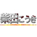 柴田こうき (attack on titan)