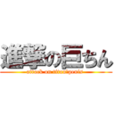 進撃の巨ちん (attack on titan　penis )