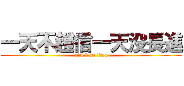 一天不趙信一天没長進 (attack on titan)