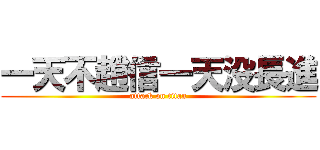 一天不趙信一天没長進 (attack on titan)