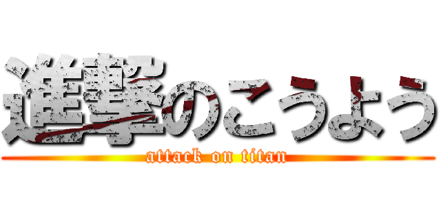 進撃のこうよう (attack on titan)