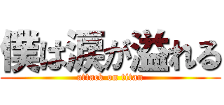 僕は涙が溢れる (attack on titan)
