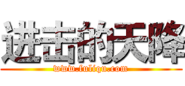 进击的天降 (www.fuliqu.com)