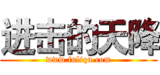 进击的天降 (www.fuliqu.com)