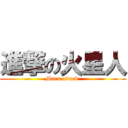 進撃の火星人 (Mars attack )