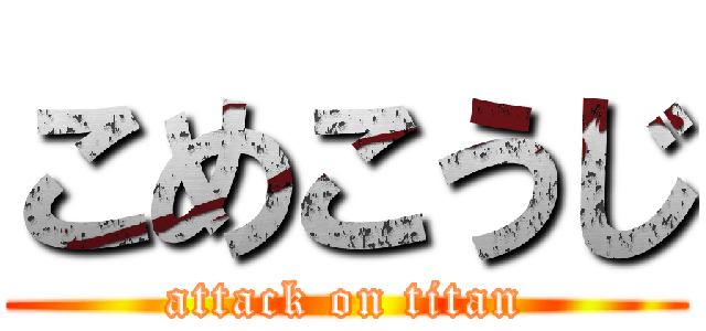 こめこうじ (attack on titan)