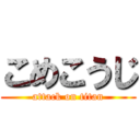 こめこうじ (attack on titan)