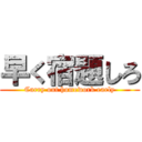 早く宿題しろ (Carry out homework early)