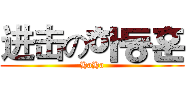 进击の하동훈 (HaHa)
