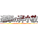 進撃の奔小放 (attack on titan)