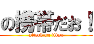 の携帯だお！ (attack on titan)