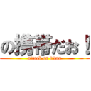 の携帯だお！ (attack on titan)