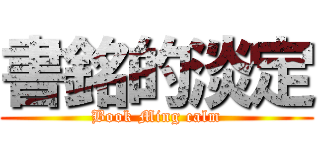 書銘的淡定 (Book Ming calm)