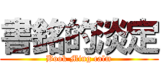 書銘的淡定 (Book Ming calm)