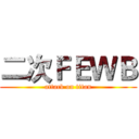 二次ＦＥＷＢ (attack on titan)