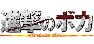 進撃のボカ (attack on titan)