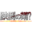 跌倒の靖喵 (what the fucx)