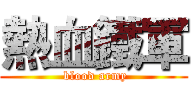 熱血鐵軍 ( blood army)
