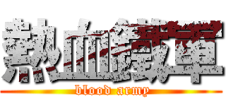 熱血鐵軍 ( blood army)