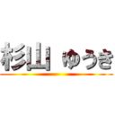 杉山 ゆうき ()
