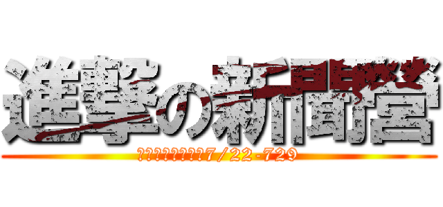 進撃の新聞營 (第四屆兩岸新聞營7/22-729)