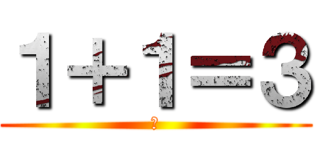 １＋１＝３ (田)