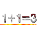 １＋１＝３ (田)