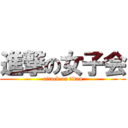 進撃の女子会 (attack on titan)