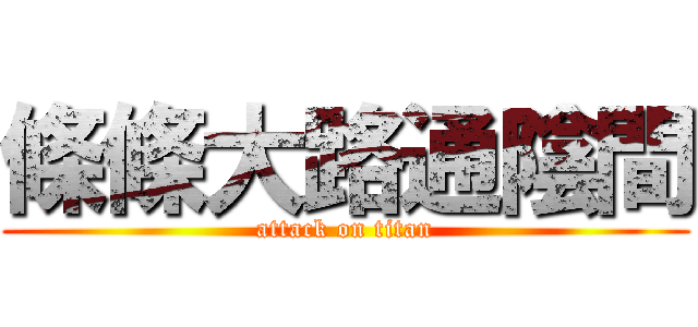 條條大路通陰間 (attack on titan)