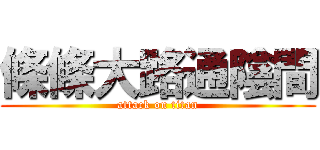 條條大路通陰間 (attack on titan)