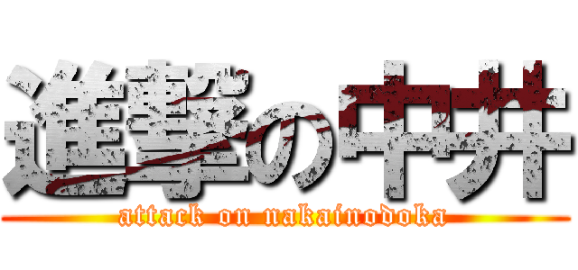 進撃の中井 (attack on nakainodoka)