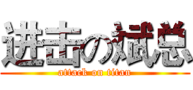 进击の斌总 (attack on titan)