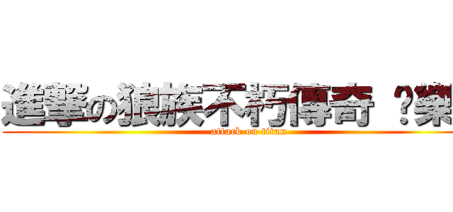 進撃の狼族不朽傳奇 俱樂部 (attack on titan)