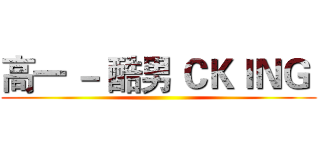 高一 － 酷男 ＣＫＩＮＧ  ()