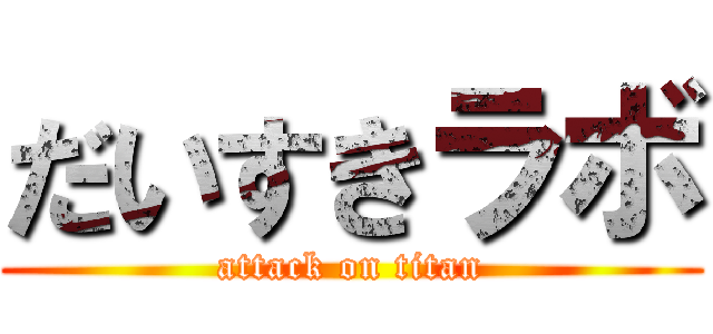 だいすきラボ (attack on titan)