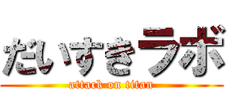 だいすきラボ (attack on titan)