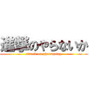 進撃のやらないか (attack on phanupong)