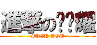 進撃の陈锦耀 (FUCK YOU)