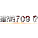 進擊的７０９（？ (attack on 709)