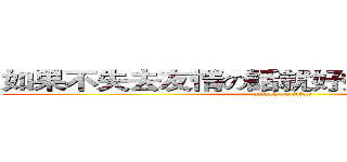 如果不失去友情の話就好好把我這個機會 (attack on titan)