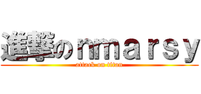 進撃のｎｍａｒｓｙ (attack on titan)