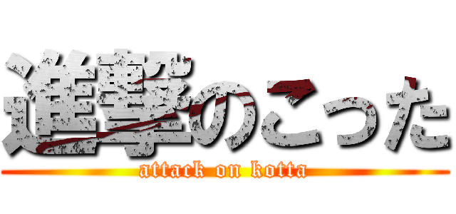 進撃のこった (attack on kotta)