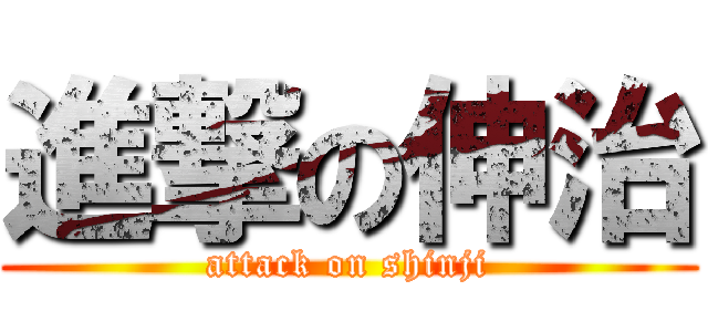 進撃の伸治 (attack on shinji)