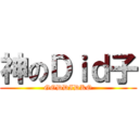 神のＤｉｄ子 (GODDIDKO)