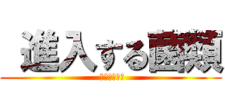  進入する菌類 ( 進入する菌類)