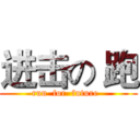 进击の 跑 (run  for  future  )