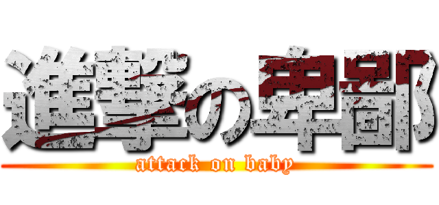 進撃の卑鄙 (attack on baby)